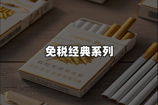 免税经典